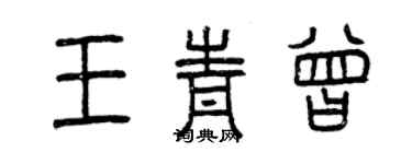 曾慶福王青曾篆書個性簽名怎么寫