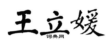 翁闓運王立媛楷書個性簽名怎么寫