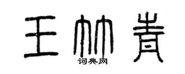 曾慶福王竹青篆書個性簽名怎么寫