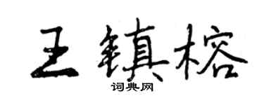 曾慶福王鎮榕行書個性簽名怎么寫