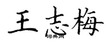 丁謙王志梅楷書個性簽名怎么寫