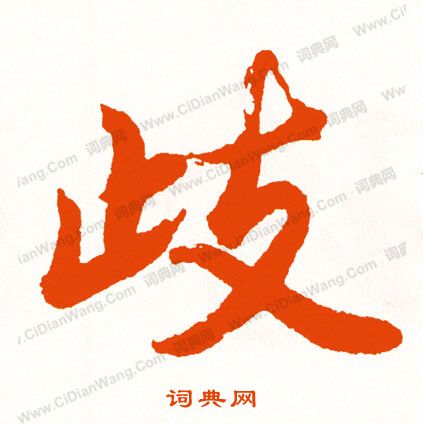 層楷書書法_層字書法_楷書字典