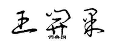 曾慶福王開果草書個性簽名怎么寫