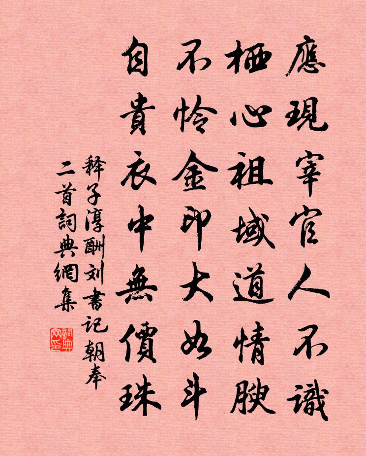 釋子淳酬劉書記朝奉二首書法作品欣賞