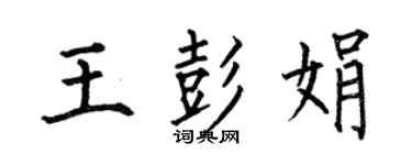 何伯昌王彭娟楷書個性簽名怎么寫