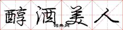 龐中華醇酒美人行書怎么寫