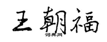 曾慶福王朝福行書個性簽名怎么寫