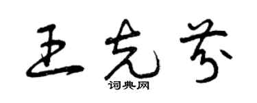 曾慶福王克芬草書個性簽名怎么寫