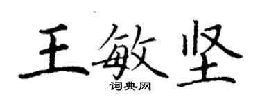 丁謙王敏堅楷書個性簽名怎么寫