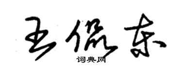 朱錫榮王侃東草書個性簽名怎么寫