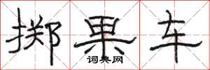 駱恆光擲果車隸書怎么寫