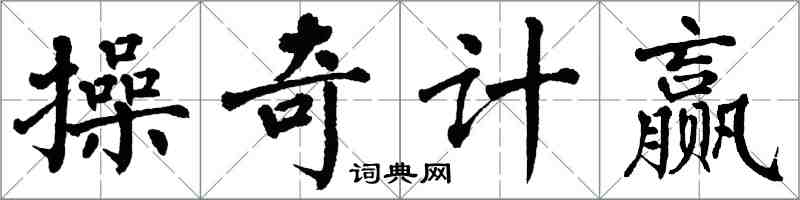 翁闓運操奇計贏楷書怎么寫