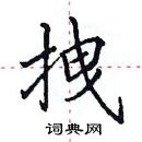 田英章寫的硬筆楷書拽