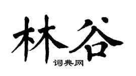 翁闓運林谷楷書個性簽名怎么寫