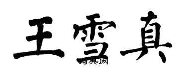 翁闓運王雪真楷書個性簽名怎么寫