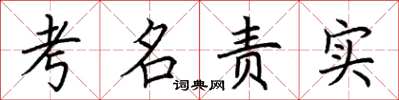 荊霄鵬考名責實楷書怎么寫