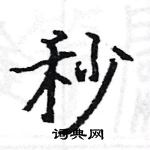 駱恆光寫的硬筆楷書秒