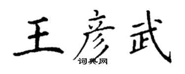 丁謙王彥武楷書個性簽名怎么寫