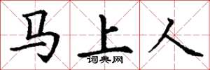 丁謙馬上人楷書怎么寫