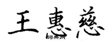 丁謙王惠慈楷書個性簽名怎么寫