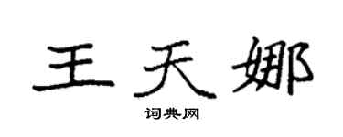 袁強王天娜楷書個性簽名怎么寫