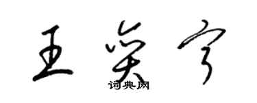 梁錦英王奕寧草書個性簽名怎么寫