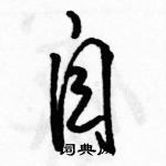 駱恆光寫的硬筆行書自