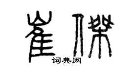 曾慶福崔傑篆書個性簽名怎么寫