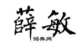 翁闓運薛敏楷書個性簽名怎么寫