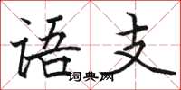 駱恆光語支楷書怎么寫