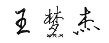 駱恆光王夢傑行書個性簽名怎么寫