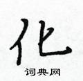 黃華生寫的硬筆楷書化