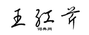 梁錦英王紅芹草書個性簽名怎么寫