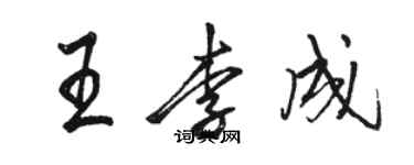 駱恆光王李成行書個性簽名怎么寫