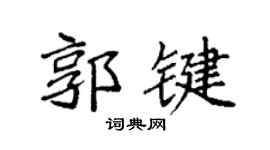 袁強郭鍵楷書個性簽名怎么寫