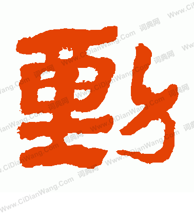 馬王堆帛書寫的動