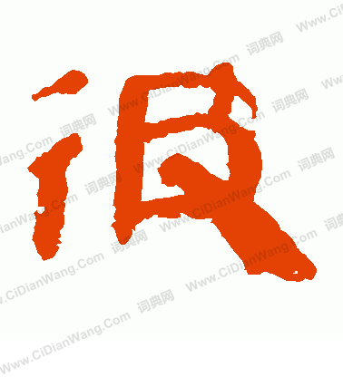 寫的馬王堆帛書