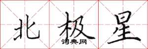 田英章北極星楷書怎么寫