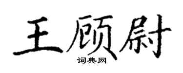 丁謙王顧尉楷書個性簽名怎么寫