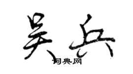 曾慶福吳兵行書個性簽名怎么寫
