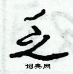 倪偉林寫的硬筆行書乏