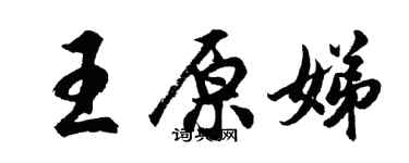 胡問遂王原娣行書個性簽名怎么寫