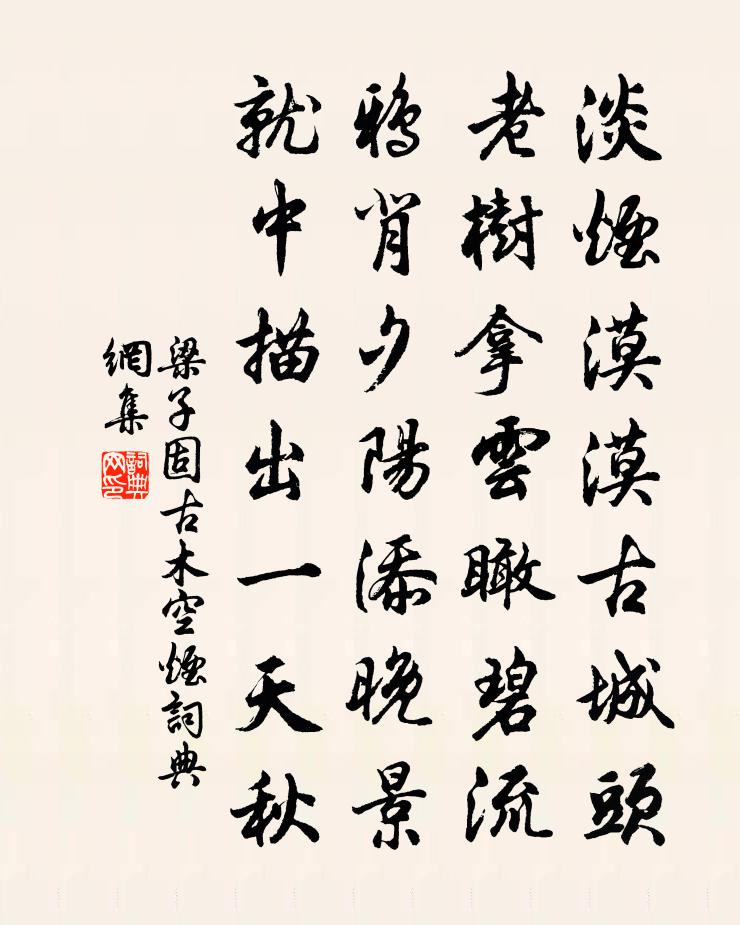 梁子固古木空煙書法作品欣賞