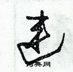 朱錫榮寫的硬筆草書連