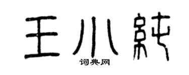 曾慶福王小純篆書個性簽名怎么寫