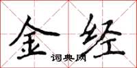 侯登峰金經楷書怎么寫