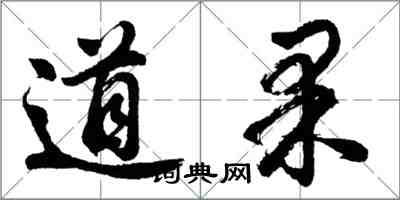 胡問遂道果行書怎么寫