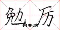 侯登峰勉厲楷書怎么寫