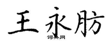 丁謙王永肪楷書個性簽名怎么寫