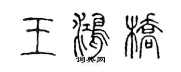 陳聲遠王鴻橋篆書個性簽名怎么寫